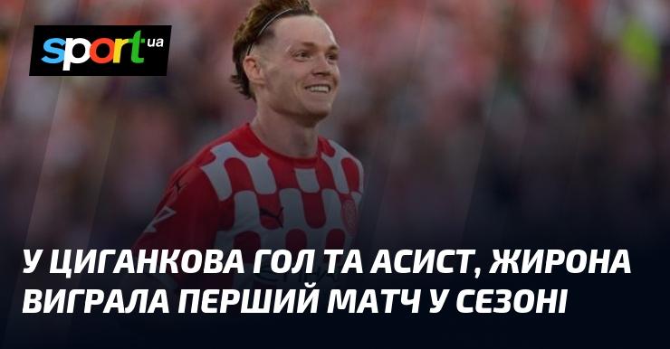 Циганков відзначився голом і асистом, а Жирона здобула першу перемогу в сезоні.