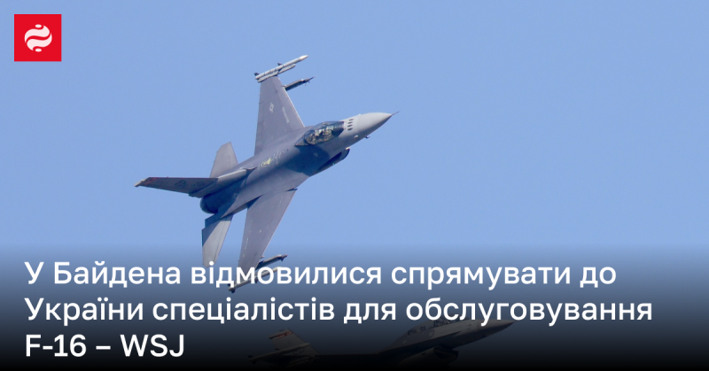 Адміністрація Байдена ухвалила рішення не направляти фахівців для обслуговування F-16 в Україну - WSJ