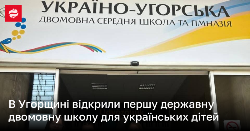 В Угорщині запрацювала перша державна школа, яка пропонує двомовне навчання для українських дітей.