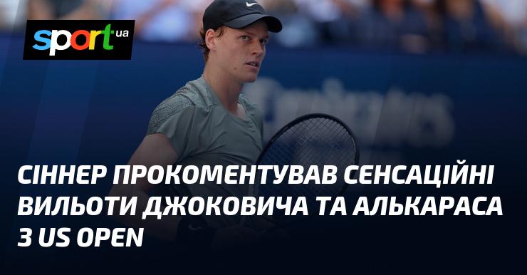 Сіннер висловився щодо неочікуваних поразок Джоковича та Алькараса на Відкритому чемпіонаті США