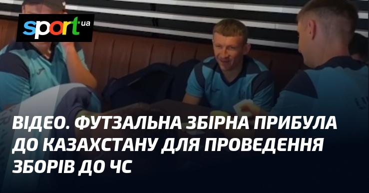 ВІДЕО. Футзальна збірна прибула до Казахстану для підготовки до чемпіонату світу