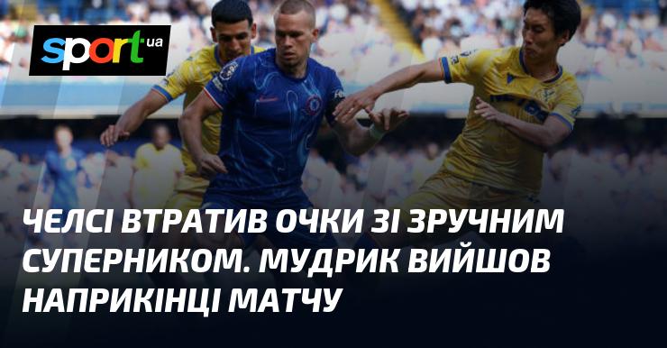 Челсі не зміг здобути перемогу проти слабкішого суперника. Мудрік з'явився на полі у кінцівці поєдинку.