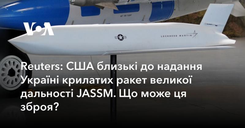 ЗМІ повідомляють, що Сполучені Штати Америки можуть найближчим часом передати Україні крилаті ракети великої дальності JASSM. Які можливості має це озброєння?