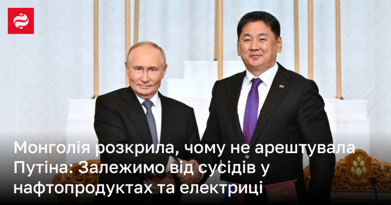 Монголія пояснила, чому не затримала Путіна: Ми залежні від сусідів у постачанні нафтопродуктів та електроенергії.