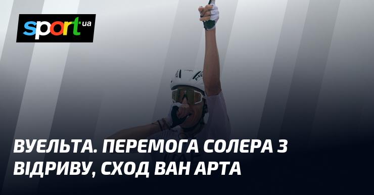 Вуельта. Солер тріумфує у відриві, Ван Арт зійшов з дистанції