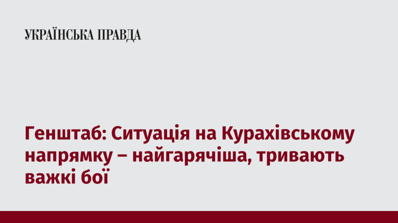 Генеральний штаб повідомляє, що в Курахівському районі спостерігається найнапруженіша обстановка, де тривають інтенсивні бойові дії.