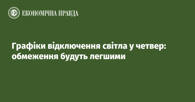 Графіки вимкнення електроенергії в четвер: обмеження стануть менш суворими.