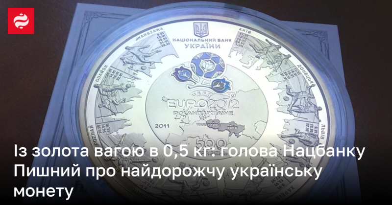 З золота масою 0,5 кг: Голова Національного банку Пишний розповідає про найдорожчу монету України.