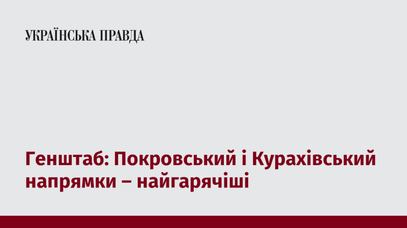 Генеральний штаб: Найбільш напруженими залишаються Покровський та Курахівський напрямки.