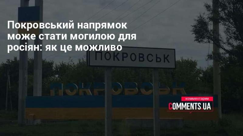 Покровський напрямок ризикує перетворитися на катастрофічну зону для російських військ: які чинники цьому сприяють?