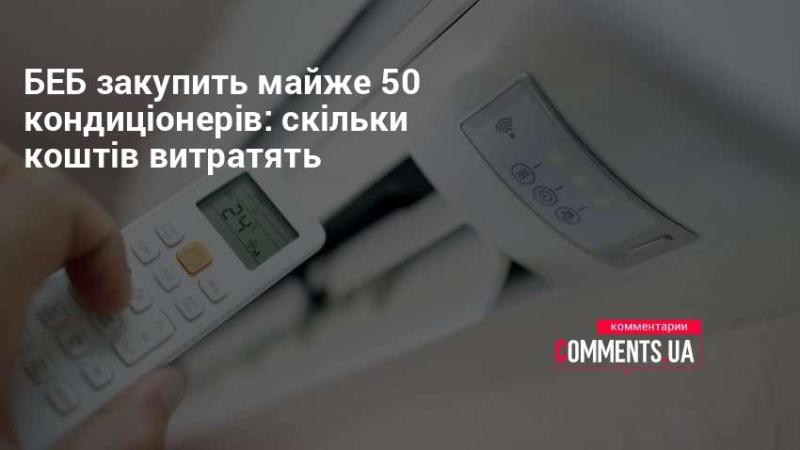 Банк України планує придбати близько 50 кондиціонерів: яку суму коштів витратять?