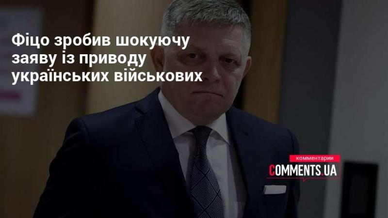 Фіцо виступив з вражаючим коментарем щодо збройних сил України.