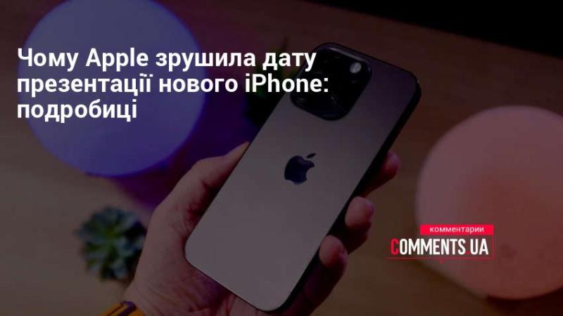 Чому Apple перенесла дату анонсу нового iPhone: деталі ситуації