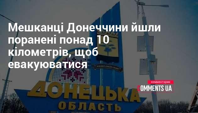 Мешканці Донеччини проходили більше 10 кілометрів з пораненнями, щоб врятуватися.