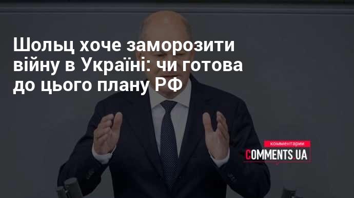 Шольц прагне призупинити конфлікт в Україні: чи згодна з цим ініціативою Росія?