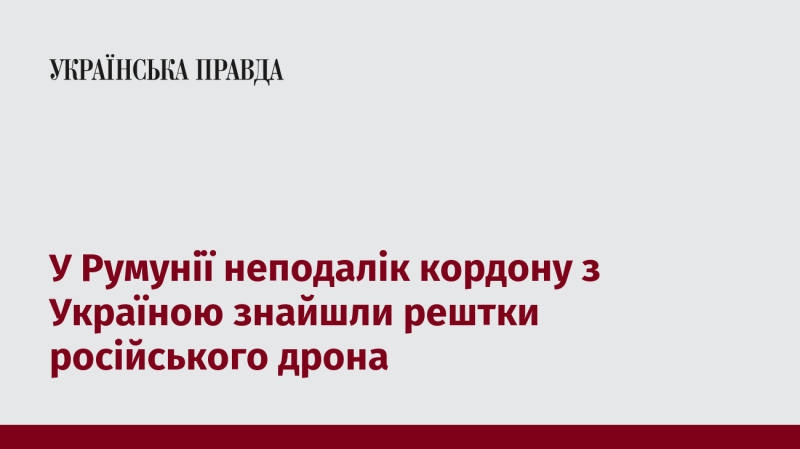 На території Румунії, поблизу українського кордону, виявили уламки російського безпілотника.