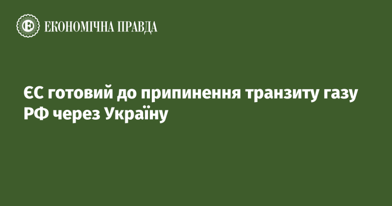 Європейський Союз підготувався до можливого зупинення транспортування російського газу через територію України.