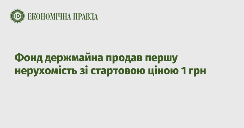 Фонд державного майна реалізував свою першу нерухомість, початкова вартість якої становила всього 1 гривню.