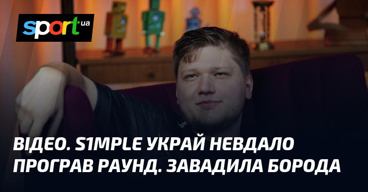 ВІДЕО. S1mple зазнав невдачі в раунді через свою бороду.