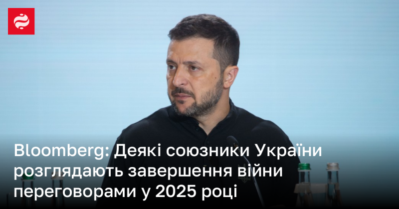 Bloomberg: Кілька партнерів України обмірковують можливість завершення конфлікту шляхом переговорів у 2025 році.