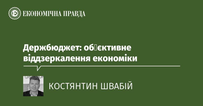 Державний бюджет: об'єктивне відображення економічної ситуації.