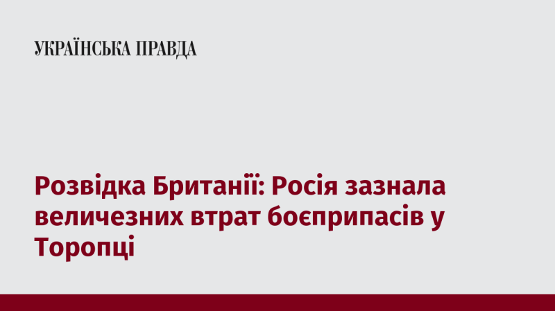 Британська розвідка повідомляє, що Росія зазнала значних втрат в арсеналах боєприпасів у Торопці.