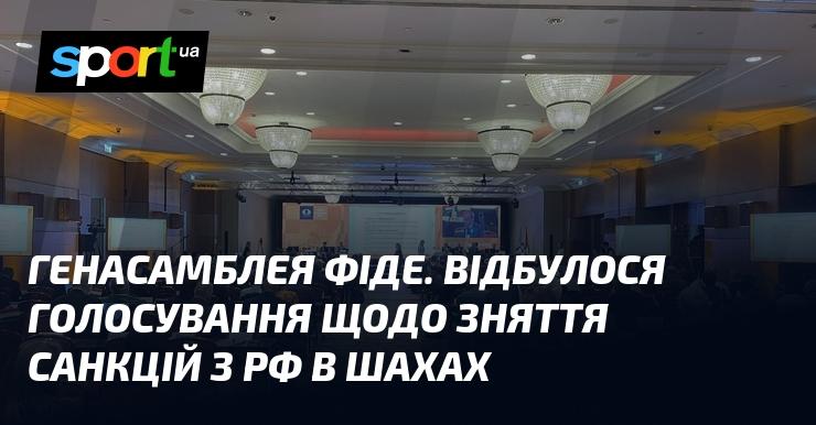 Генеральна асамблея ФІДЕ. Проведено голосування стосовно скасування санкцій проти Росії в шаховій спільноті.