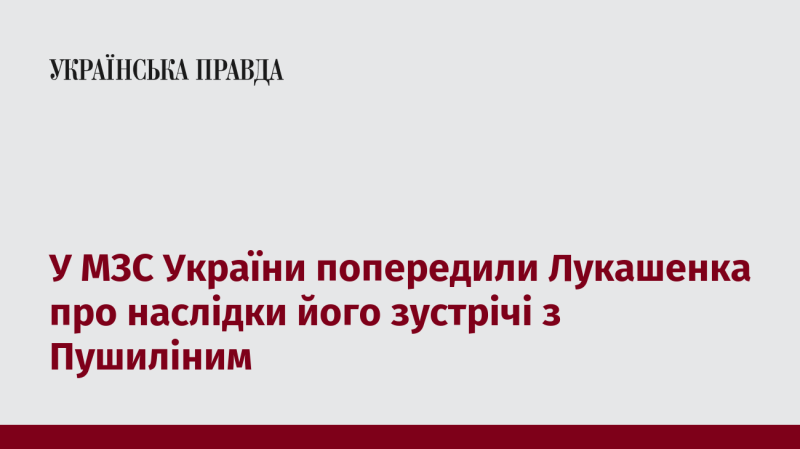 У Міністерстві закордонних справ України висловили застереження Лукашенку щодо можливих наслідків його переговорів з Пушиліним.