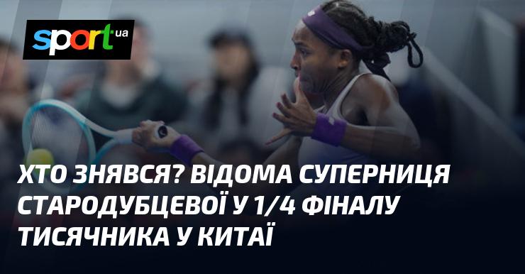 Хто з'явився на екрані? Відома конкурентка Стародубцевої в чвертьфіналі тисячника, що проходив у Китаї.