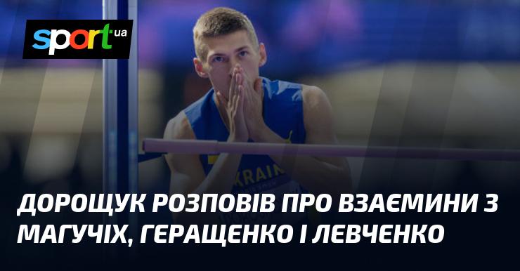 Дорощук поділився своїми думками щодо стосунків з Магучіх, Геращенко та Левченко.