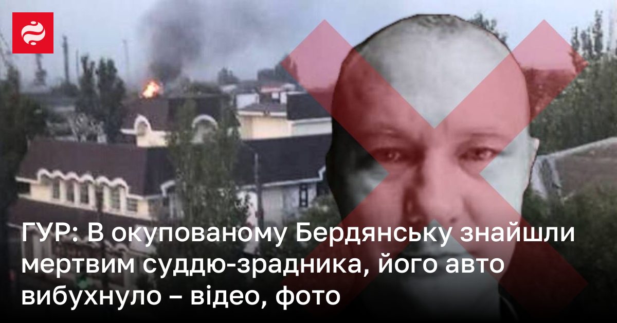 ГУР: В Бердянську стався вибух автомобіля, в якому перебував суддя-зрадник - Українська газета Час.