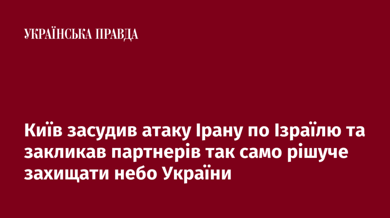 Київ висловив осуд атаки Ірану на Ізраїль і звернувся до своїх партнерів з проханням також рішуче підтримувати захист українського повітряного простору.