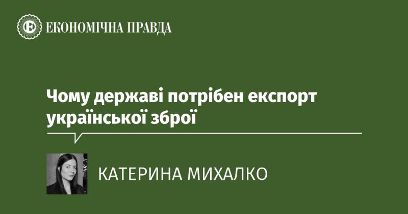 Навіщо Україні необхідний експорт військової продукції?