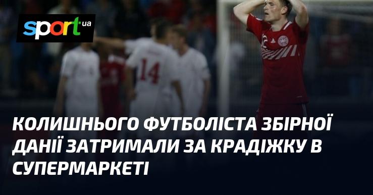 Екс-гравця національної збірної Данії затримали в супермаркеті за підозрою у крадіжці.