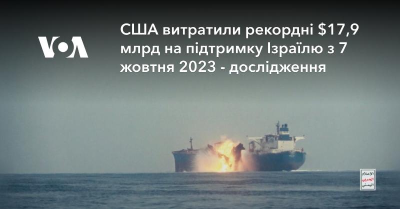 Згідно з дослідженням, з 7 жовтня 2023 року Сполучені Штати виділили безпрецедентні $17,9 мільярда на допомогу Ізраїлю.