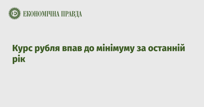 Курс російського рубля досяг найнижчого рівня за останні дванадцять місяців.