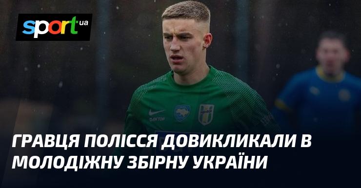 Гравця Полісся запросили до молодіжної збірної України.