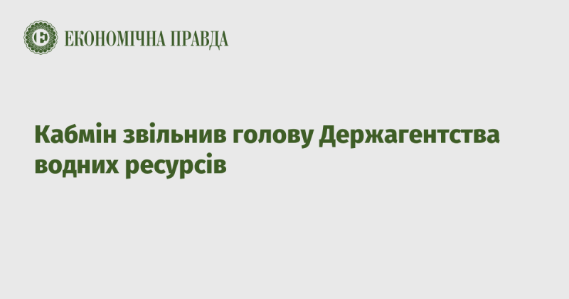 Уряд ухвалив рішення про звільнення керівника Державного агентства водних ресурсів.