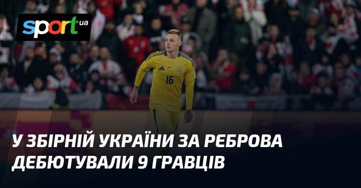 У національній команді України під керівництвом Реброва вперше вийшли на поле дев'ять нових гравців.