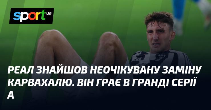 Реал виявив несподівану альтернативу для Карвахаля. Цей футболіст виступає за один з провідних клубів Серії А.