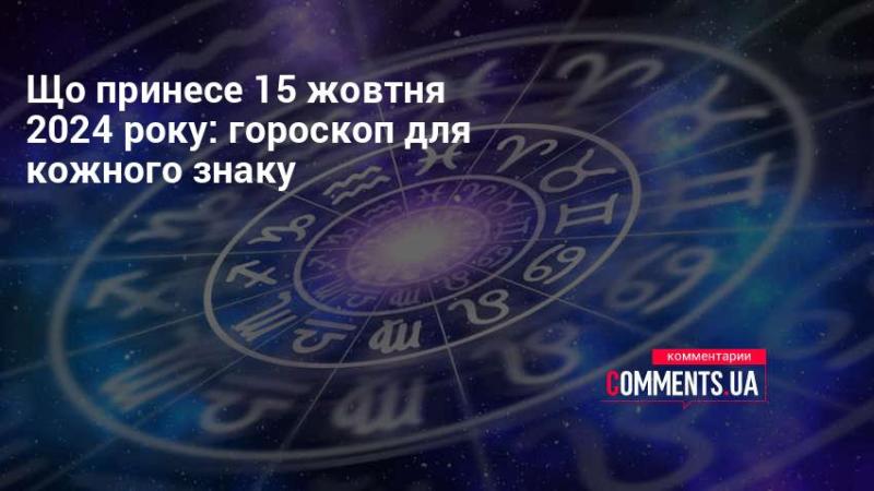 Які події відбудуться 15 жовтня 2024 року: астрологічний прогноз для всіх знаків зодіаку.