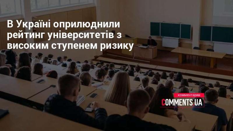 В Україні був опублікований список університетів, які мають підвищений рівень ризику.