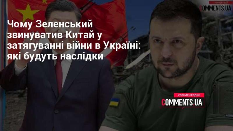 Чому Зеленський поклав відповідальність за затягування війни в Україні на Китай: можливі наслідки цього висловлювання.