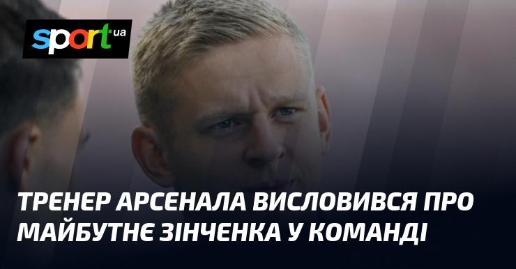 Тренер Арсеналу поділився своїми думками щодо перспектив Александра Зінченка в складі команди.