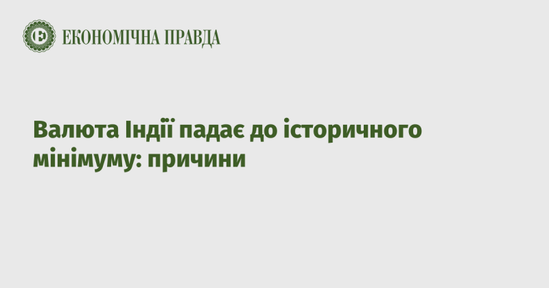 Індійська валюта досягла рекордно низького рівня: фактори, що сприяли цьому явищу.