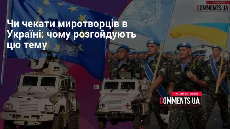 Чи з'являться миротворці в Україні: причини активізації обговорення цього питання.