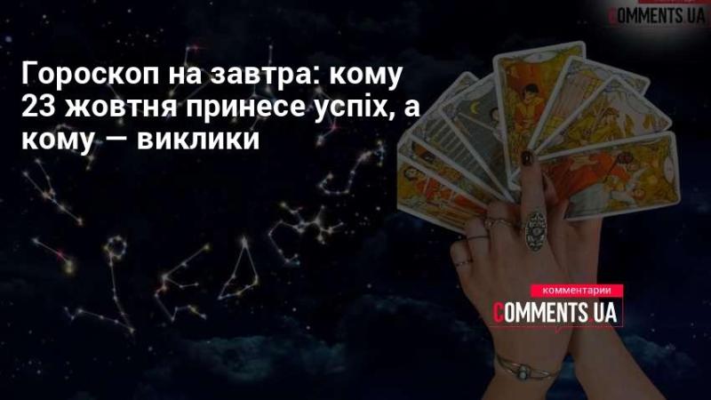 Астрологічний прогноз на 23 жовтня: хто отримає удачу, а хто зіткнеться з труднощами.