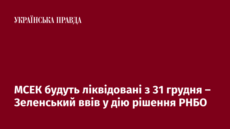 МСЕК припинять своє існування з 31 грудня - Зеленський реалізував рішення РНБО.