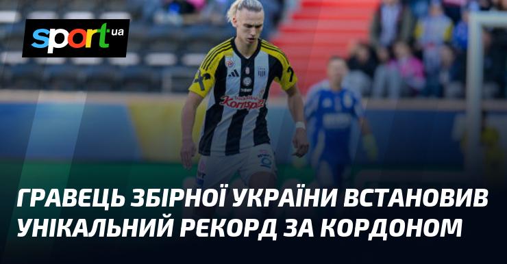 Футболіст національної команди України встановив неперевершений рекорд за межами країни.