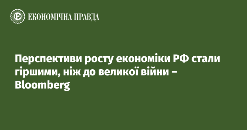 Перспективи економічного зростання Росії погіршилися порівняно з періодом до початку великої війни, згідно з даними Bloomberg.